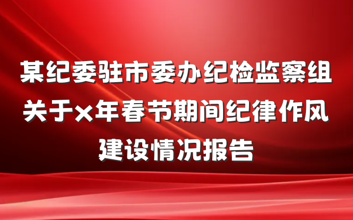 某纪委驻市委办纪检监察组关于x年春节期间纪律作风建设情况报告