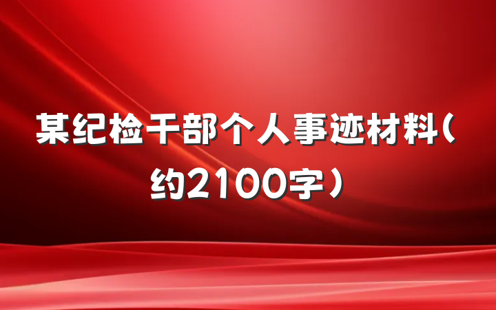 某纪检干部个人事迹材料（约2100字）