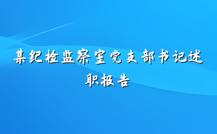 某纪检监察室党支部书记述职报告