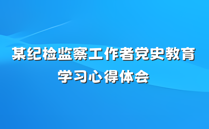 某纪检监察工作者党史教育学习心得体会