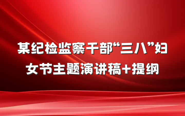 某纪检监察干部“三八”妇女节主题演讲稿 提纲