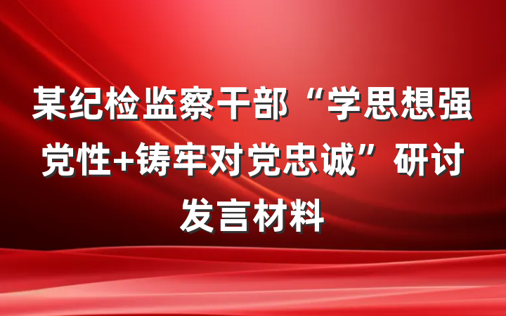 某纪检监察干部“学思想强党性 铸牢对党忠诚”研讨发言材料