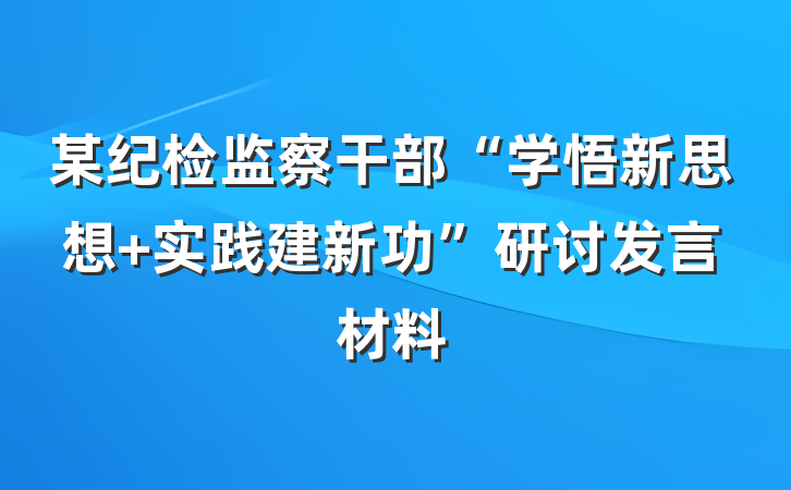 某纪检监察干部“学悟新思想 实践建新功”研讨发言材料