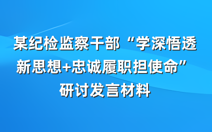 某纪检监察干部“学深悟透新思想 忠诚履职担使命”研讨发言材料