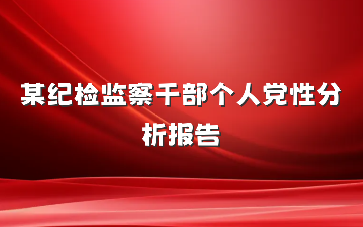 某纪检监察干部个人党性分析报告