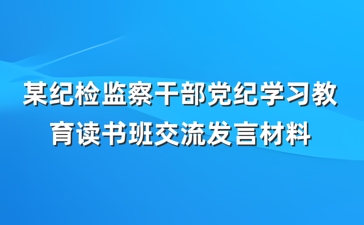 某纪检监察干部党纪学习教育读书班交流发言材料