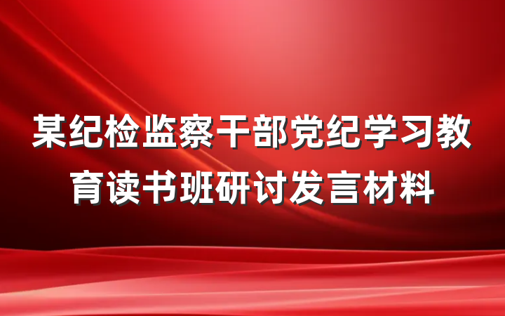 某纪检监察干部党纪学习教育读书班研讨发言材料