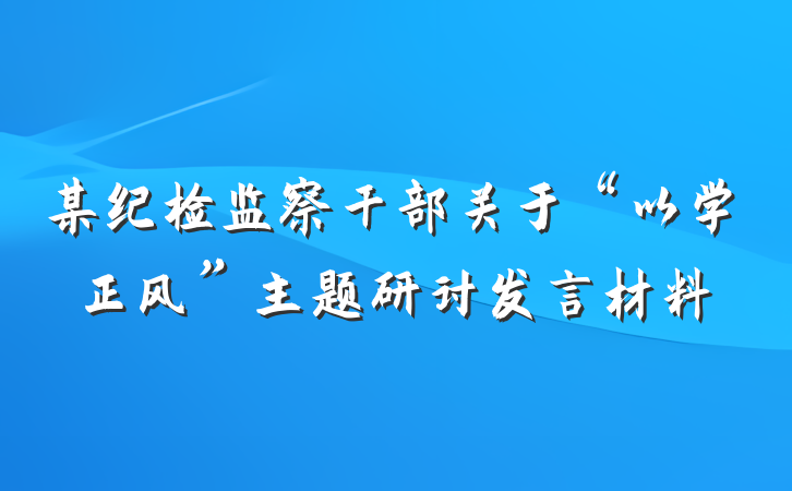 某纪检监察干部关于“以学正风”主题研讨发言材料