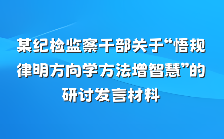 某纪检监察干部关于“悟规律明方向学方法增智慧”的研讨发言材料