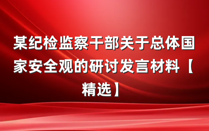 某纪检监察干部关于总体国家安全观的研讨发言材料【精选】
