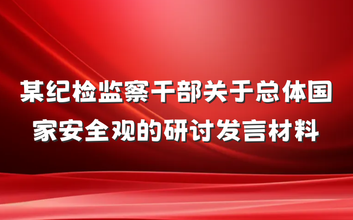 某纪检监察干部关于总体国家安全观的研讨发言材料