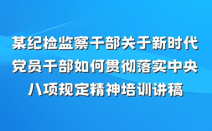 某纪检监察干部关于新时代党员干部如何贯彻落实中央八项规定精神培训讲稿