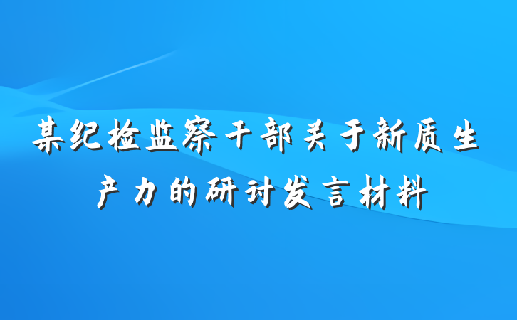 某纪检监察干部关于新质生产力的研讨发言材料