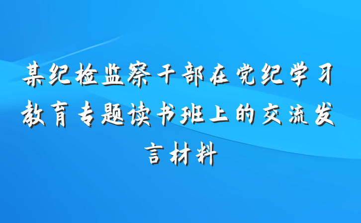 某纪检监察干部在党纪学习教育专题读书班上的交流发言材料