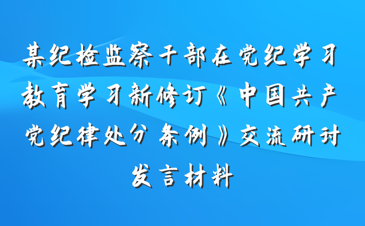 某纪检监察干部在党纪学习教育学习新修订《中国共产党纪律处分条例》交流研讨发言材料