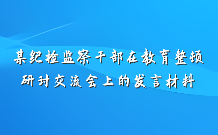 某纪检监察干部在教育整顿研讨交流会上的发言材料