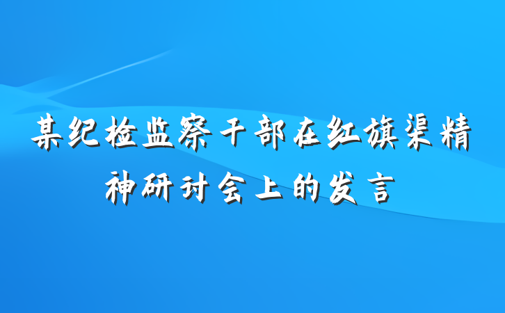 某纪检监察干部在红旗渠精神研讨会上的发言