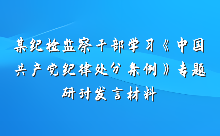 某纪检监察干部学习《中国共产党纪律处分条例》专题研讨发言材料