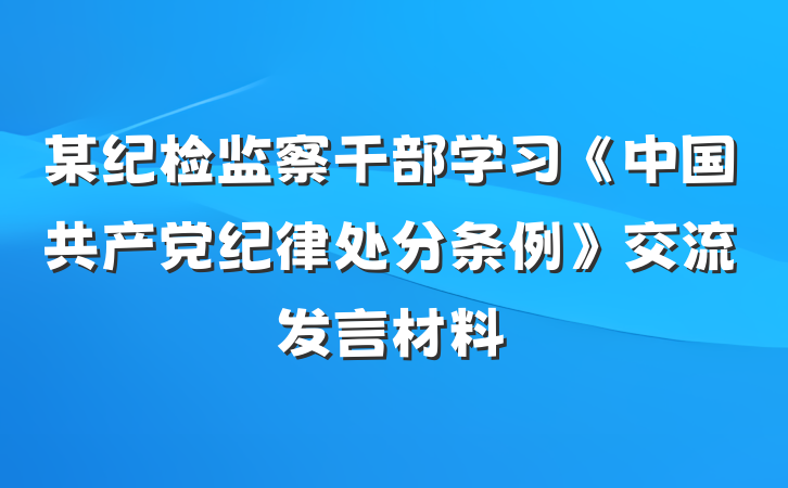 某纪检监察干部学习《中国共产党纪律处分条例》交流发言材料