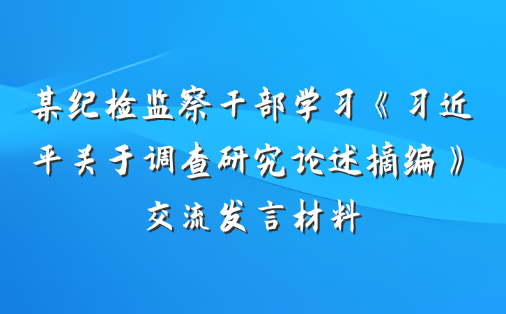 某纪检监察干部学习《习近平关于调查研究论述摘编》交流发言材料