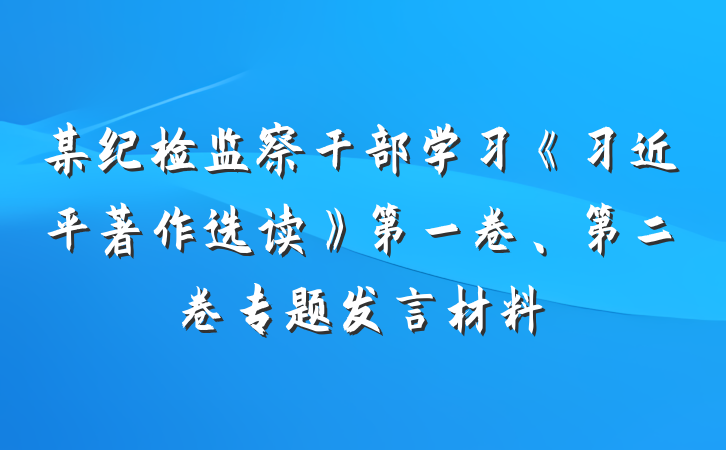 某纪检监察干部学习《习近平著作选读》第一卷、第二卷专题发言材料