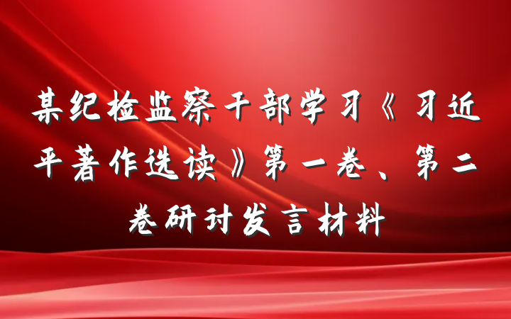 某纪检监察干部学习《习近平著作选读》第一卷、第二卷研讨发言材料