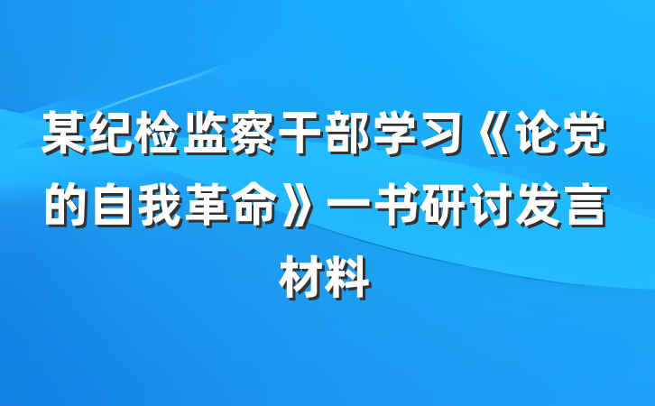 某纪检监察干部学习《论党的自我革命》一书研讨发言材料