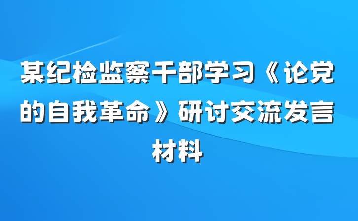 某纪检监察干部学习《论党的自我革命》研讨交流发言材料