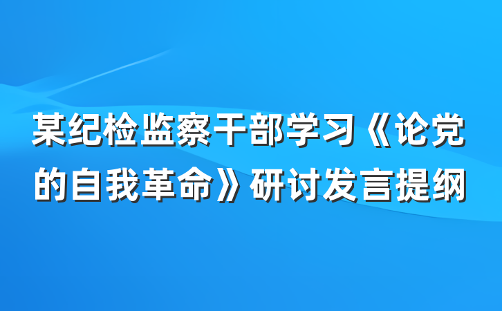 某纪检监察干部学习《论党的自我革命》研讨发言提纲