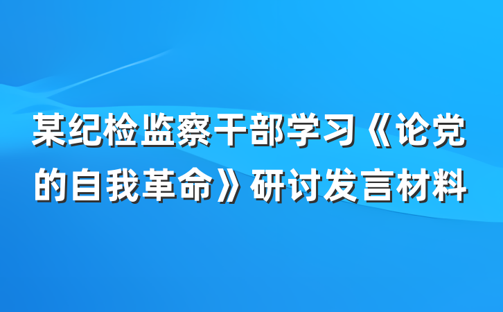 某纪检监察干部学习《论党的自我革命》研讨发言材料