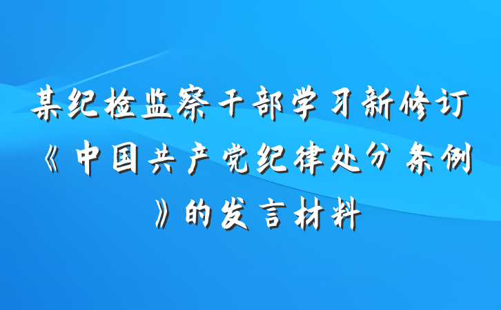 某纪检监察干部学习新修订《中国共产党纪律处分条例》的发言材料