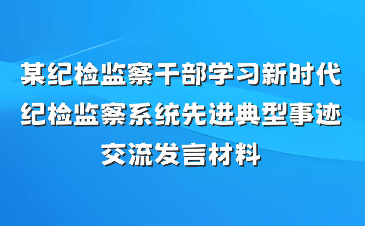 某纪检监察干部学习新时代纪检监察系统先进典型事迹交流发言材料