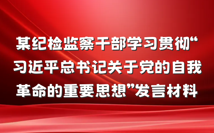 某纪检监察干部学习贯彻“习近平总书记关于党的自我革命的重要思想”发言材料