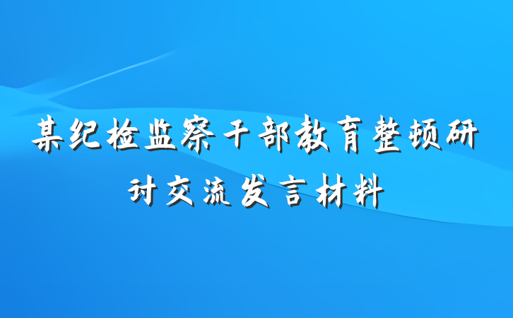 某纪检监察干部教育整顿研讨交流发言材料