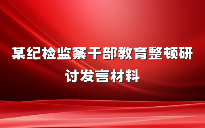 某纪检监察干部教育整顿研讨发言材料