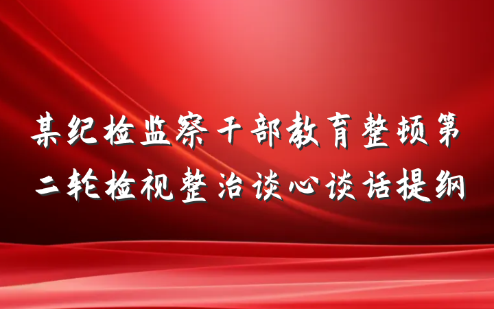 某纪检监察干部教育整顿第二轮检视整治谈心谈话提纲