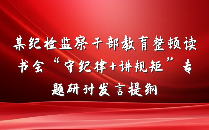 某纪检监察干部教育整顿读书会“守纪律 讲规矩”专题研讨发言提纲