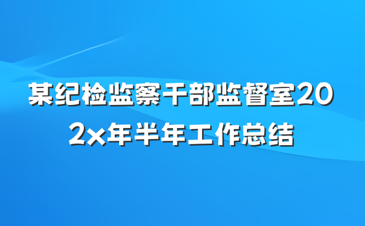 某纪检监察干部监督室202x年半年工作总结