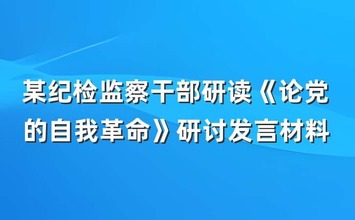 某纪检监察干部研读《论党的自我革命》研讨发言材料