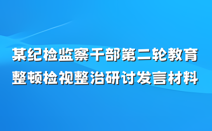 某纪检监察干部第二轮教育整顿检视整治研讨发言材料