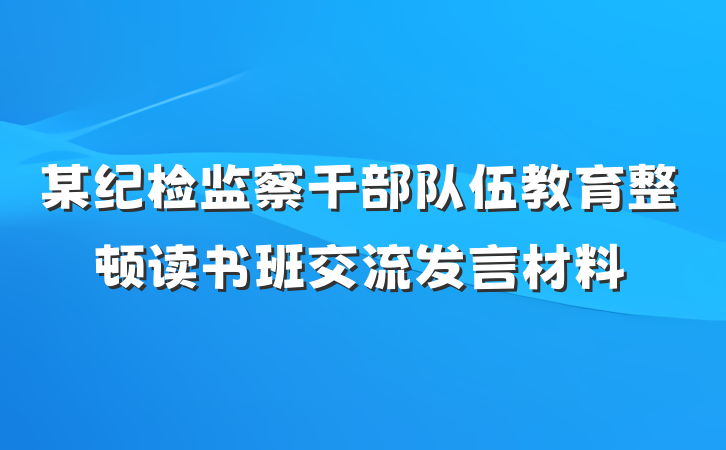 某纪检监察干部队伍教育整顿读书班交流发言材料