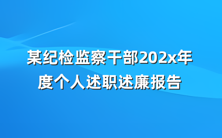 某纪检监察干部202x年度个人述职述廉报告
