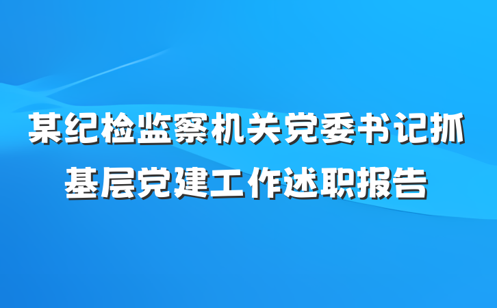 某纪检监察机关党委书记抓基层党建工作述职报告