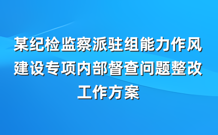 某纪检监察派驻组能力作风建设专项内部督查问题整改工作方案