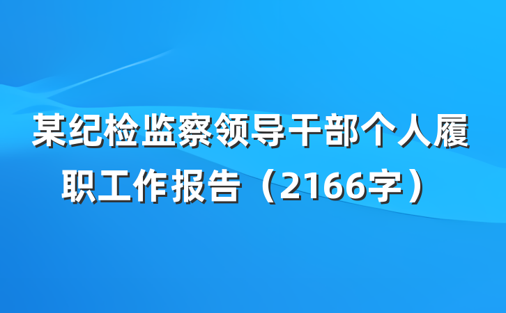 某纪检监察领导干部个人履职工作报告（2166字）