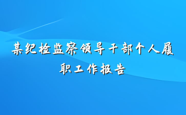 某纪检监察领导干部个人履职工作报告