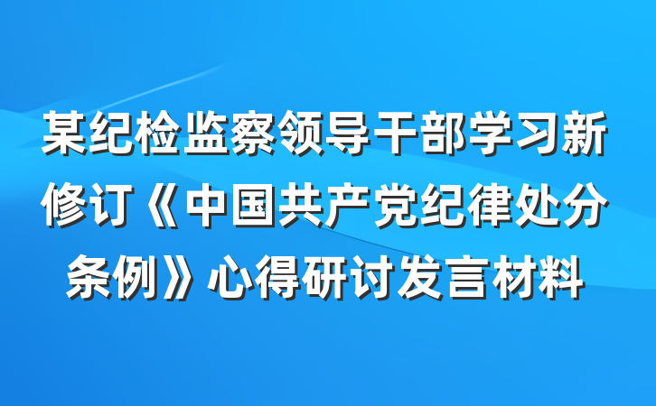 某纪检监察领导干部学习新修订《中国共产党纪律处分条例》心得研讨发言材料