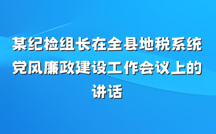 某纪检组长在全县地税系统党风廉政建设工作会议上的讲话