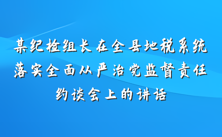某纪检组长在全县地税系统落实全面从严治党监督责任约谈会上的讲话