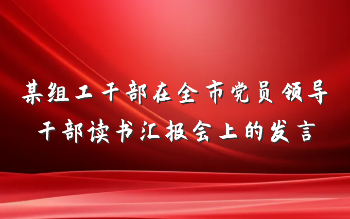 某组工干部在全市党员领导干部读书汇报会上的发言